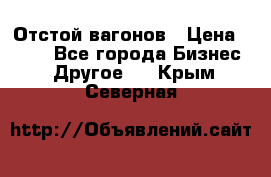 Отстой вагонов › Цена ­ 300 - Все города Бизнес » Другое   . Крым,Северная